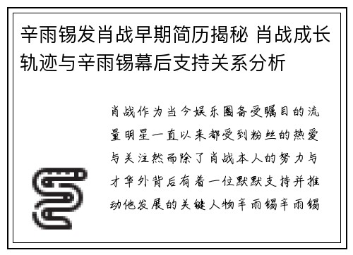 辛雨锡发肖战早期简历揭秘 肖战成长轨迹与辛雨锡幕后支持关系分析