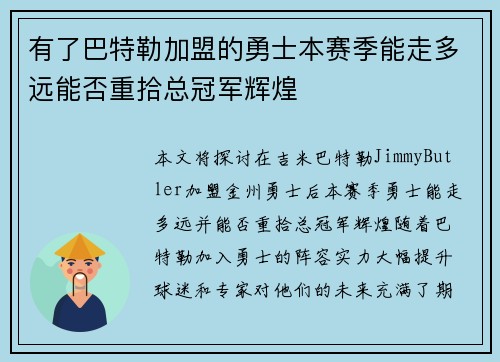 有了巴特勒加盟的勇士本赛季能走多远能否重拾总冠军辉煌
