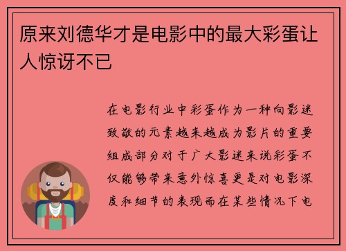 原来刘德华才是电影中的最大彩蛋让人惊讶不已