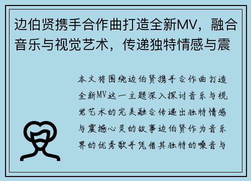 边伯贤携手合作曲打造全新MV，融合音乐与视觉艺术，传递独特情感与震撼心灵的故事
