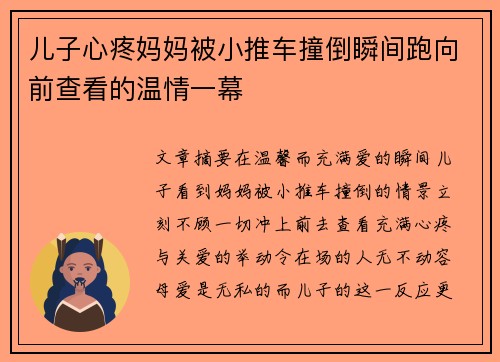 儿子心疼妈妈被小推车撞倒瞬间跑向前查看的温情一幕