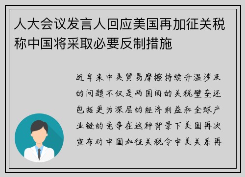 人大会议发言人回应美国再加征关税称中国将采取必要反制措施