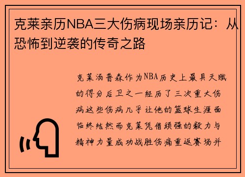 克莱亲历NBA三大伤病现场亲历记：从恐怖到逆袭的传奇之路