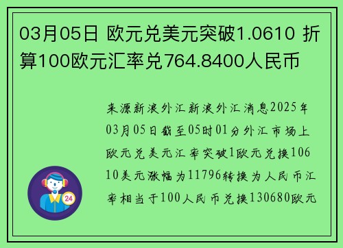 03月05日 欧元兑美元突破1.0610 折算100欧元汇率兑764.8400人民币