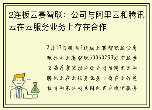 2连板云赛智联：公司与阿里云和腾讯云在云服务业务上存在合作
