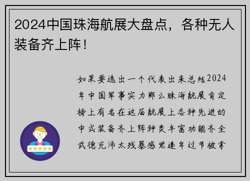 2024中国珠海航展大盘点，各种无人装备齐上阵！