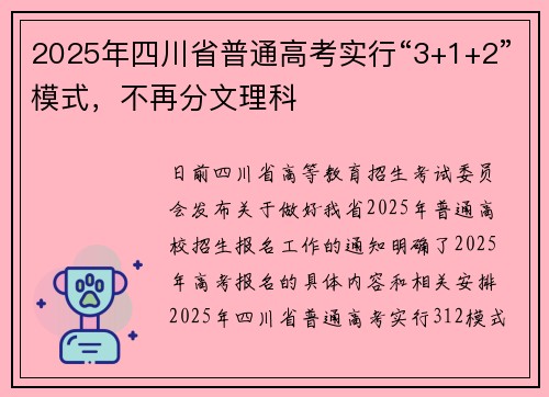 2025年四川省普通高考实行“3+1+2”模式，不再分文理科