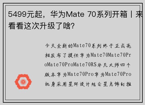 5499元起，华为Mate 70系列开箱丨来看看这次升级了啥？
