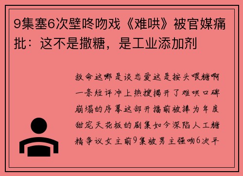 9集塞6次壁咚吻戏《难哄》被官媒痛批：这不是撒糖，是工业添加剂
