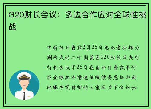 G20财长会议：多边合作应对全球性挑战