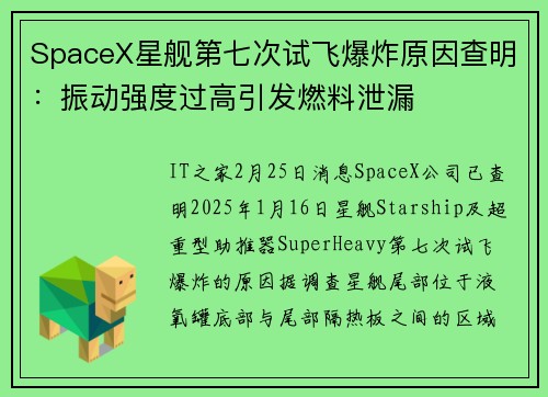 SpaceX星舰第七次试飞爆炸原因查明：振动强度过高引发燃料泄漏