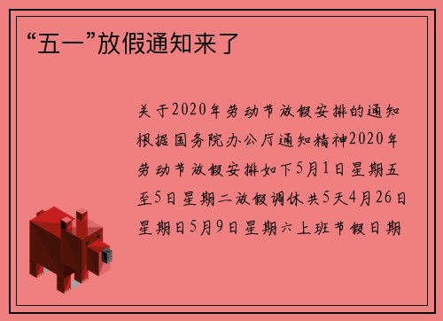 “五一”放假通知来了