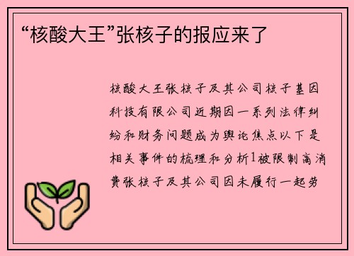“核酸大王”张核子的报应来了