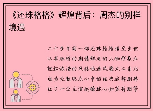 《还珠格格》辉煌背后：周杰的别样境遇