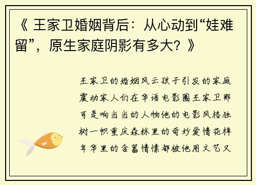 《 王家卫婚姻背后：从心动到“娃难留”，原生家庭阴影有多大？》