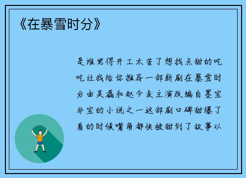 《在暴雪时分》