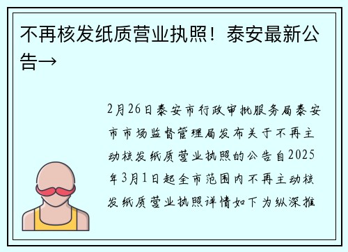 不再核发纸质营业执照！泰安最新公告→