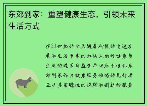 东郊到家：重塑健康生态，引领未来生活方式