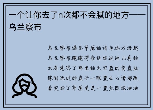 一个让你去了n次都不会腻的地方——乌兰察布