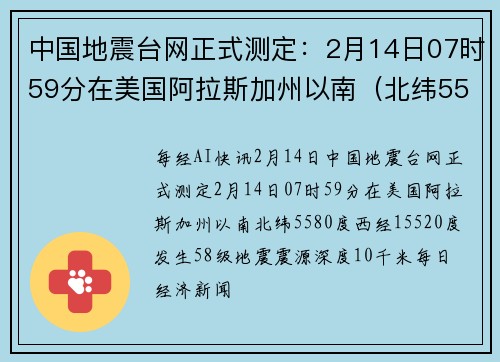 中国地震台网正式测定：2月14日07时59分在美国阿拉斯加州以南（北纬55.80度，西经155.20度）发生5.8级地震
