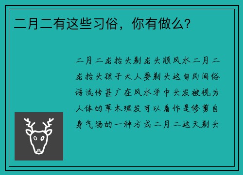 二月二有这些习俗，你有做么？