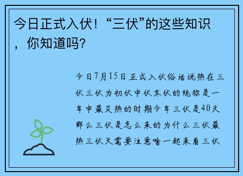 今日正式入伏！“三伏”的这些知识，你知道吗？