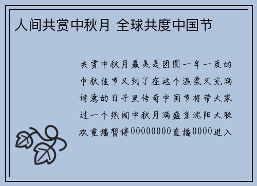 人间共赏中秋月 全球共度中国节