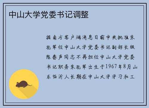 中山大学党委书记调整