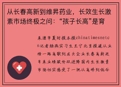 从长春高新到维昇药业，长效生长激素市场终极之问：“孩子长高”是育儿焦虑还是刚需？