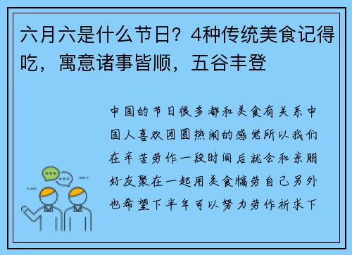 六月六是什么节日？4种传统美食记得吃，寓意诸事皆顺，五谷丰登