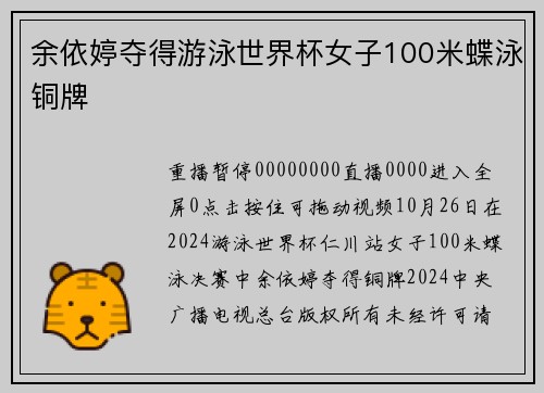 余依婷夺得游泳世界杯女子100米蝶泳铜牌