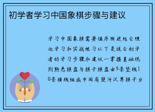 初学者学习中国象棋步骤与建议