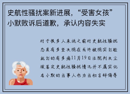 史航性骚扰案新进展，“受害女孩”小默败诉后道歉，承认内容失实