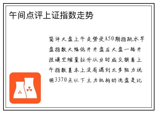 午间点评上证指数走势