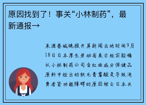 原因找到了！事关“小林制药”，最新通报→