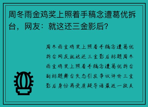 周冬雨金鸡奖上照着手稿念遭葛优拆台，网友：就这还三金影后？