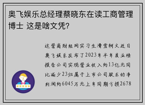 奥飞娱乐总经理蔡晓东在读工商管理博士 这是啥文凭？