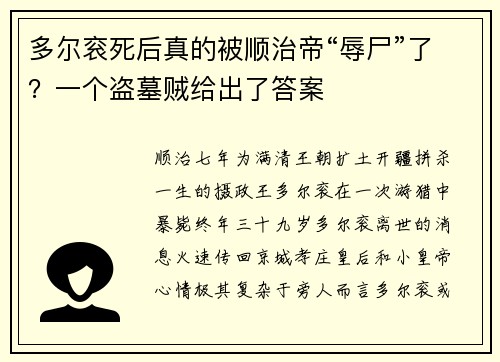 多尔衮死后真的被顺治帝“辱尸”了？一个盗墓贼给出了答案