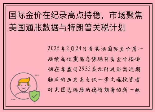 国际金价在纪录高点持稳，市场聚焦美国通胀数据与特朗普关税计划