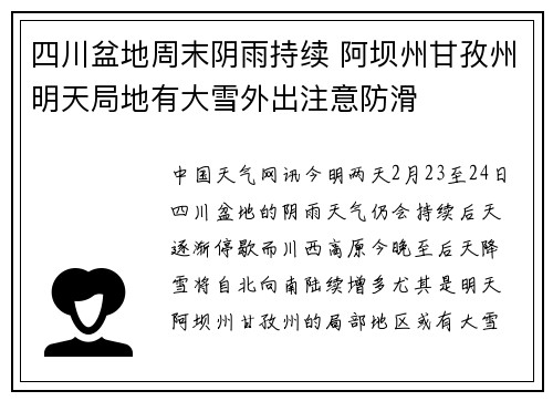 四川盆地周末阴雨持续 阿坝州甘孜州明天局地有大雪外出注意防滑