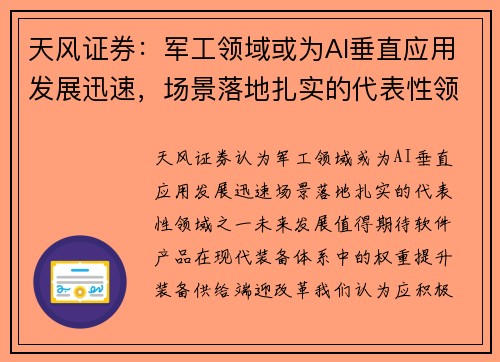 天风证券：军工领域或为AI垂直应用发展迅速，场景落地扎实的代表性领域之一