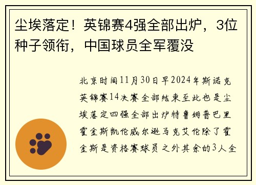 尘埃落定！英锦赛4强全部出炉，3位种子领衔，中国球员全军覆没