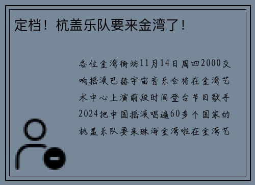 定档！杭盖乐队要来金湾了！