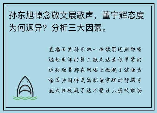 孙东旭悼念敬文展歌声，董宇辉态度为何迥异？分析三大因素。