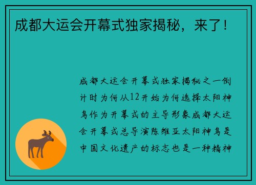 成都大运会开幕式独家揭秘，来了！