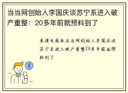 当当网创始人李国庆谈苏宁系进入破产重整：20多年前就预料到了