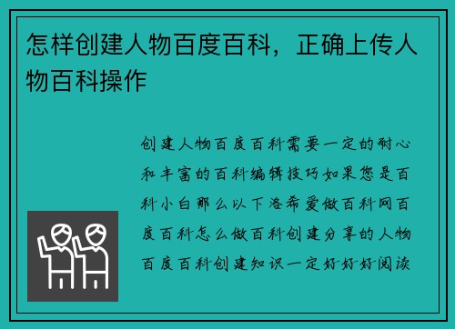怎样创建人物百度百科，正确上传人物百科操作