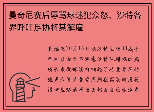 曼奇尼赛后辱骂球迷犯众怒，沙特各界呼吁足协将其解雇