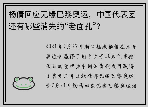 杨倩回应无缘巴黎奥运，中国代表团还有哪些消失的“老面孔”？