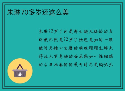 朱琳70多岁还这么美